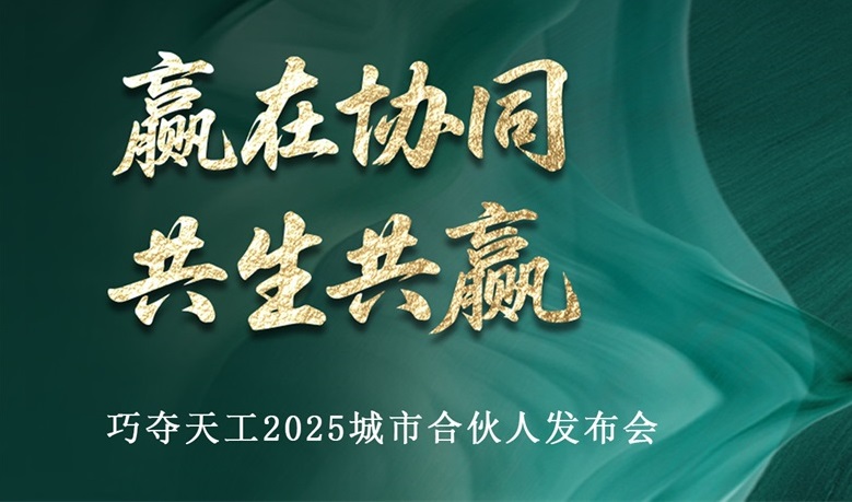 重磅預(yù)告 | 巧奪天工2025城市合伙人發(fā)布會即將啟幕