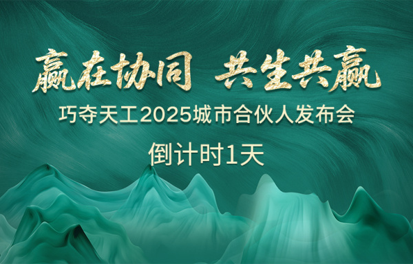 倒計時1天 |「巧奪天工2025城市合伙人發(fā)布會」亮點搶先看！