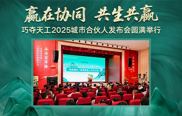 贏在協(xié)同，共生共贏——巧奪天工2025城市合伙人發(fā)布會隆重舉行