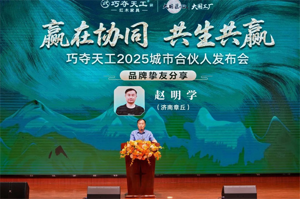 摯友之聲 | 我為什么堅定地選擇巧奪天工紅木？